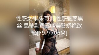 性感女神 朱可儿 性感魅惑黑丝 晶莹剔透雪峰美臀娇艳欲滴[79P/706M]