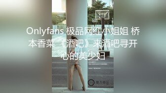 Onlyfans 极品网红小姐姐 桥本香菜 《酒吧》来酒吧寻开心的美少妇