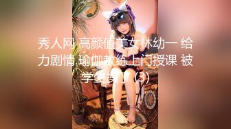 秀人网 高颜值美女林幼一 给力剧情 瑜伽教练上门授课 被学生操了 (3)