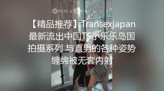 【精品推荐】Transexjapan最新流出中国TS小乐乐岛国拍摄系列 与直男的各种姿势缠绵被无套内射