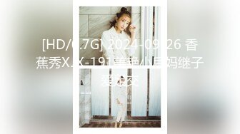 [HD/0.7G] 2024-09-26 香蕉秀XJX-191美艳小后妈继子爱足交