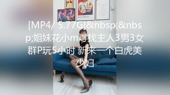 [MP4/ 5.77G]&nbsp;&nbsp;姐妹花小m寻找主人3男3女群P玩5小时 新来一个白虎美少妇