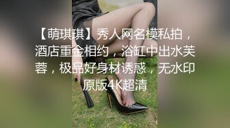 【萌琪琪】秀人网名模私拍，酒店重金相约，浴缸中出水芙蓉，极品好身材诱惑，无水印原版4K超清