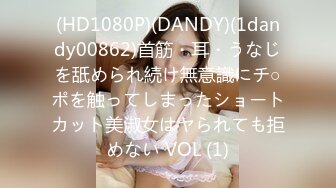 (HD1080P)(DANDY)(1dandy00862)首筋・耳・うなじを舐められ続け無意識にチ○ポを触ってしまったショートカット美淑女はヤられても拒めない VOL (1)