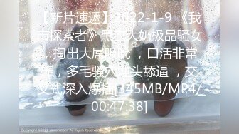 【新片速遞】2022-1-9 《我市探索者》黑衣大奶极品骚女，掏出大屌吸吮 ，口活非常棒，多毛骚穴埋头舔逼 ，交叉式深入爆插[345MB/MP4/00:47:38]