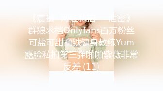 《震撼✅网红私拍㊙️泄密》群狼求档Onlyfans百万粉丝可盐可甜撸铁健身教练Yum露脸私拍第三弹啪啪紫薇非常反差 (11)