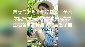 百度云泄密流出视图浙江美术学院气质美女大学生吴X晶学生宿舍拿震棒自嗨对着镜子自拍极品好身材