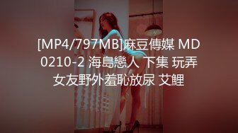 [MP4/797MB]麻豆傳媒 MD0210-2 海島戀人 下集 玩弄女友野外羞恥放尿 艾鯉