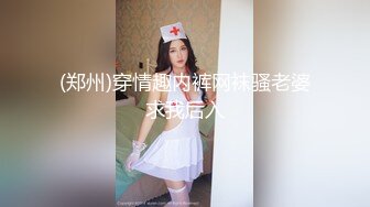 (郑州)穿情趣内裤网袜骚老婆求我后入