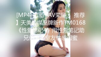 [MP4]【国产AV荣耀❤️推荐】天美传媒品牌新作TM0168《性爱笔记4》用性爱笔记助兄弟上了室友性感闺蜜