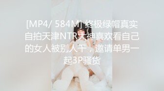 [MP4/ 584M] 终极绿帽真实自拍天津NTR大神喜欢看自己的女人被别人干，邀请单男一起3P骚货