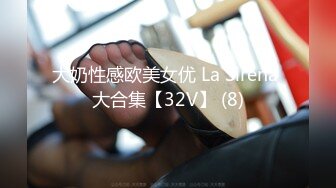 大奶性感欧美女优 La Sirena 大合集【32V】 (8)