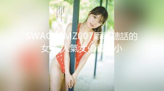 SWAG MMZ007乖乖聽話的女孩 人氣女優尋小小