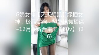 G奶女神【天天想鼠】绿播女神！极品美胸~ 抖奶裸舞揉逼~12月最新合集！【80v】 (26)