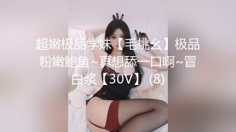 超嫩极品学妹【毛桃幺】极品粉嫩鲍鱼~真想舔一口啊~冒白浆【30V】 (8)