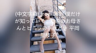 (中文字幕) [roe-082] 僕だけが知っている…友達のお母さんとヒミツの手ほどき 平岡里枝子