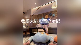 老婆大屁股有个胎记