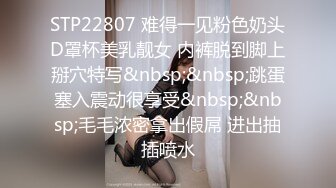 STP22807 难得一见粉色奶头D罩杯美乳靓女 内裤脱到脚上掰穴特写&nbsp;&nbsp;跳蛋塞入震动很享受&nbsp;&nbsp;毛毛浓密拿出假屌 进出抽插喷水