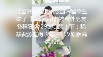 【全網推薦】絕版國內留學生妹子『easygirl』被老外男友各種狂虐 29部合集（下）稀缺資源值得收藏～15V原版高清 (2)