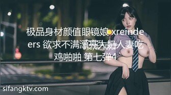 极品身材颜值眼镜娘 xreindeers 欲求不满漂亮大奶人妻吃鸡啪啪 第七弹4