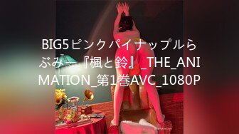 BIG5ピンクパイナップルらぶみー『楓と鈴』_THE_ANIMATION_第1巻AVC_1080P