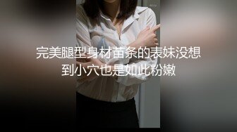 完美腿型身材苗条的表妹没想到小穴也是如此粉嫩