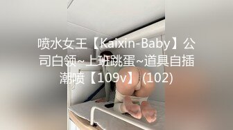 喷水女王【Kaixin-Baby】公司白领~上班跳蛋~道具自插潮喷【109v】 (102)