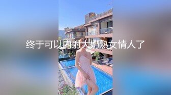 终于可以内射大奶熟女情人了