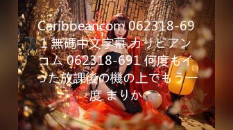 Caribbeancom 062318-691 無碼中文字幕 カリビアンコム 062318-691 何度もイった放課後の機の上でもう一度 まりか