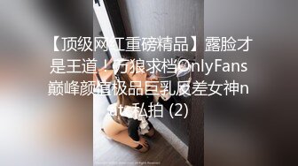 【顶级网红重磅精品】露脸才是王道！万狼求档OnlyFans巅峰颜值极品巨乳反差女神natc私拍 (2)