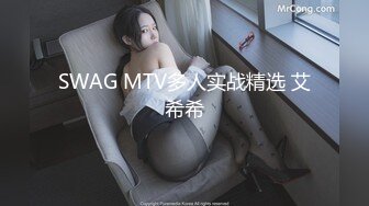 SWAG MTV多人实战精选 艾希希