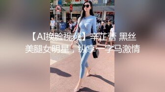 【AI换脸视频】辛芷蕾 黑丝美腿女明星，纵享一字马激情