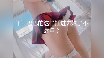 干干巴巴的这样插进去妹子不痛吗？