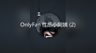 OnlyFan 性感小阿姨 (2)