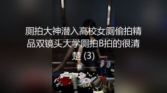 厕拍大神潜入高校女厕偷拍精品双镜头大学厕拍B拍的很清楚 (3)