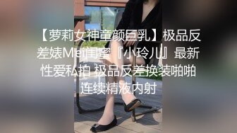 【萝莉女神童颜巨乳】极品反差婊Mei闺蜜『小玲儿』最新性爱私拍 极品反差换装啪啪连续精液内射