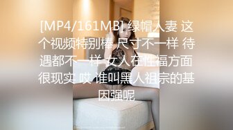 [MP4/161MB] 绿帽人妻 这个视频特别棒 尺寸不一样 待遇都不一样 女人在性福方面很现实 哎 谁叫黑人祖宗的基因强呢