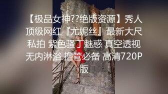 【极品女神??绝版资源】秀人顶级网红『尤妮丝』最新大尺私拍 紫色骚丁魅惑 真空透视无内淋浴 撸管必备 高清720P版