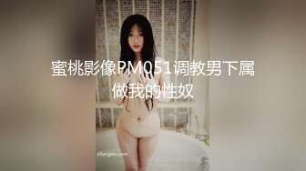 蜜桃影像PM051调教男下属做我的性奴