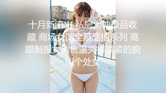 十月新流出 私房大神极品收藏 商场女厕全景后拍系列 高跟制服女销售逼夹得紧紧的貌似个处女