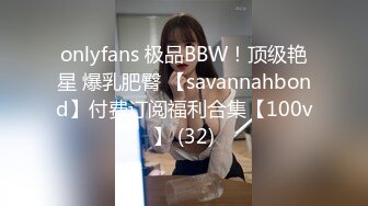 onlyfans 极品BBW！顶级艳星 爆乳肥臀 【savannahbond】付费订阅福利合集【100v】 (32)