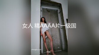 女人 精AAAA片一级国