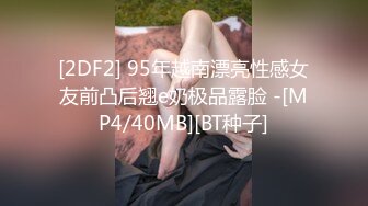 [2DF2] 95年越南漂亮性感女友前凸后翘e奶极品露脸 -[MP4/40MB][BT种子]