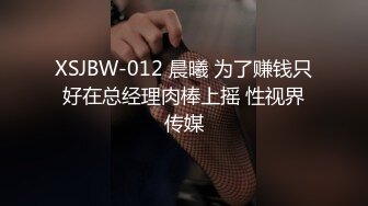 XSJBW-012 晨曦 为了赚钱只好在总经理肉棒上摇 性视界传媒