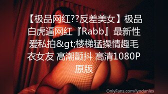 【极品网红??反差美女】极品白虎逼网红『Rabb』最新性爱私拍&gt;楼梯猛操情趣毛衣女友 高潮颤抖 高清1080P原版