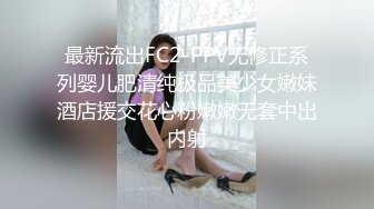 最新流出FC2-PPV无修正系列婴儿肥清纯极品美少女嫩妹酒店援交花心粉嫩嫩无套中出内射