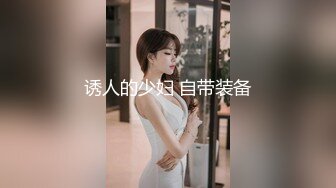 诱人的少妇 自带装备