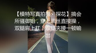 【模特写真拍摄丶探花】搞会所骚御姐，穿上黑丝直接操，双腿肩上扛，双腿夹腰一顿输出