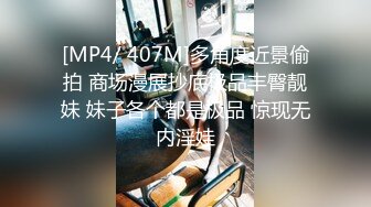 [MP4/ 407M]多角度近景偷拍 商场漫展抄底极品丰臀靓妹 妹子各个都是极品 惊现无内淫娃