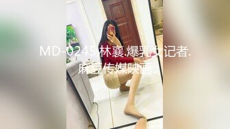 MD-0245.林襄.爆乳女记者.麻豆传媒映画